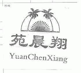 苑晨翔