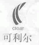 可利尔;CLEAR