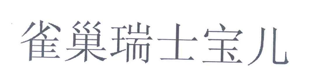 雀巢瑞士宝儿