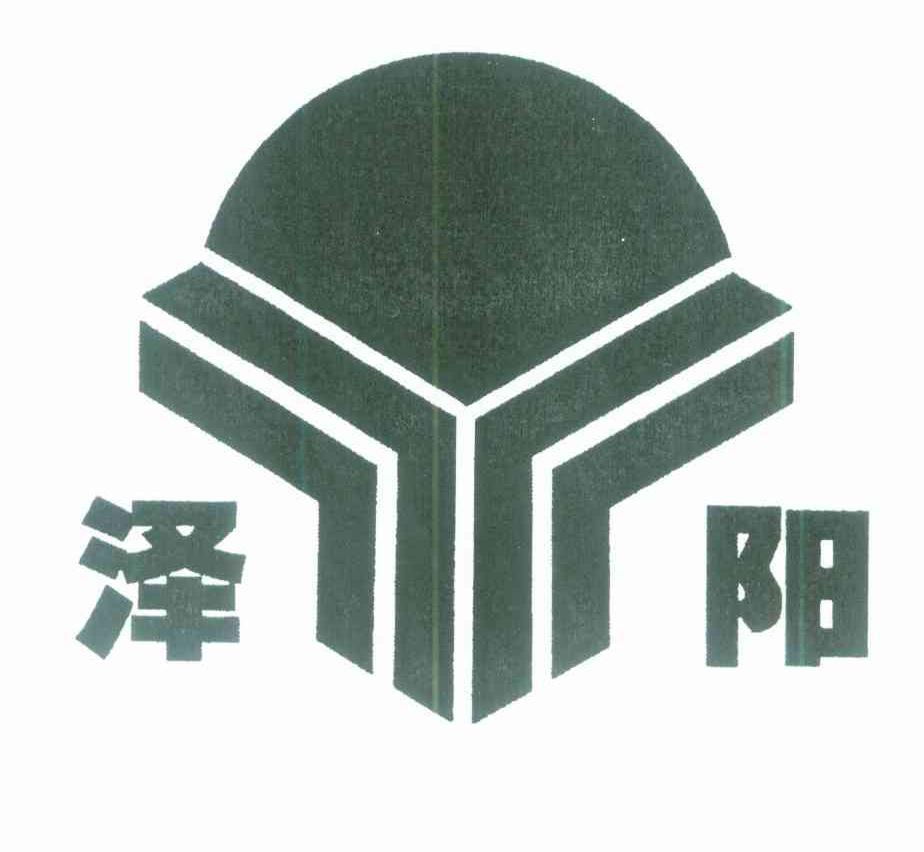 泽阳