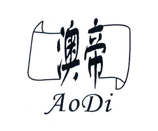 澳帝