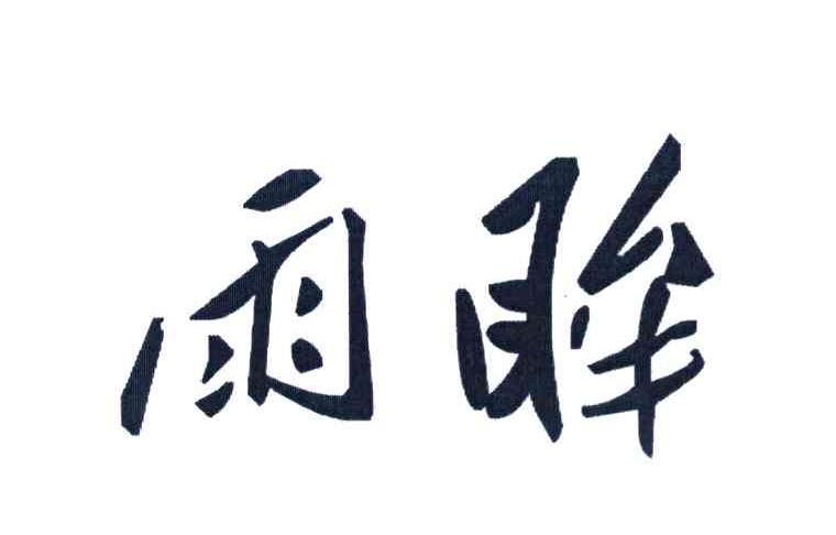 雨眸