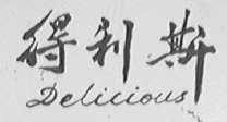 得利斯