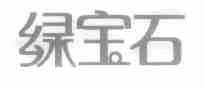 绿宝石