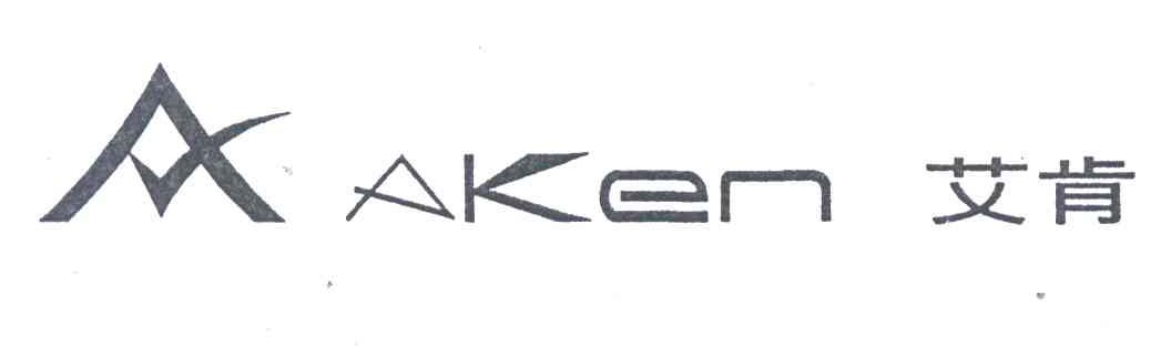 艾肯AKEN及图形