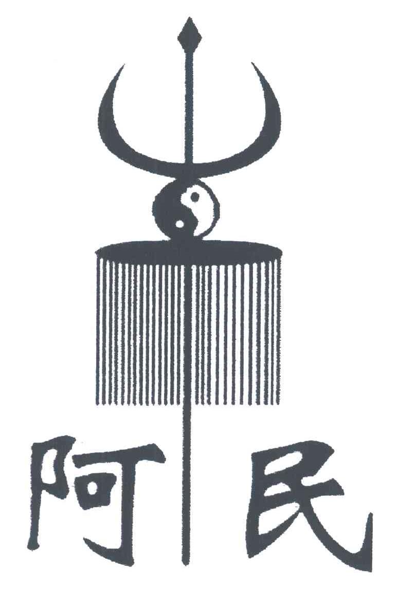 阿民