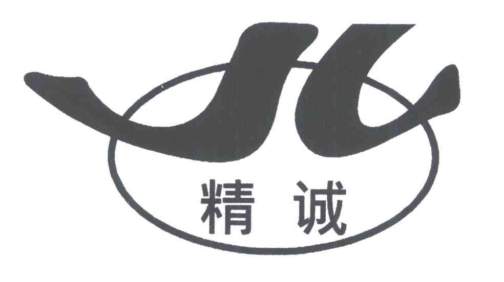 精诚;JC