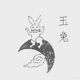 玉兔