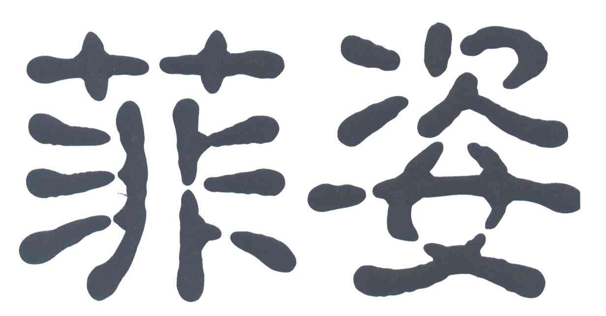菲姿