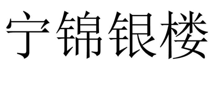 宁锦银楼