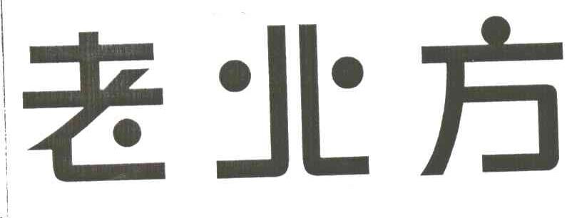 老北方