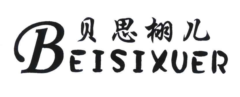 贝思栩儿