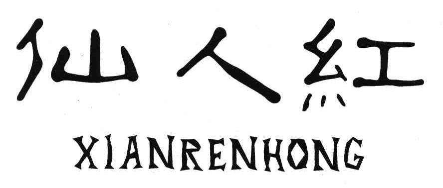 仙人红
