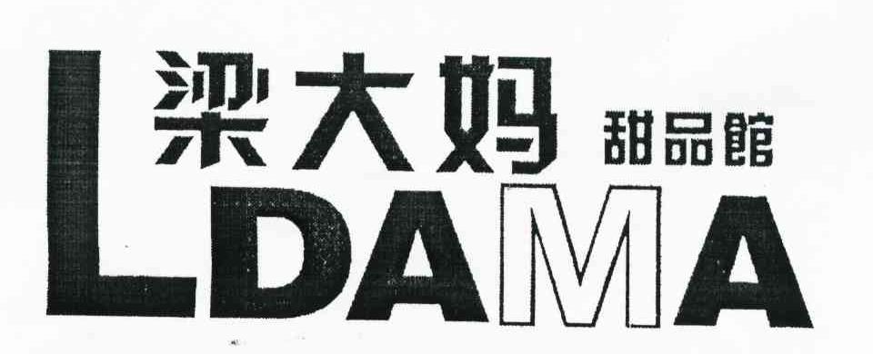 梁大妈 甜品馆 LDAMA
