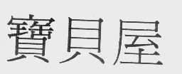 宝贝屋