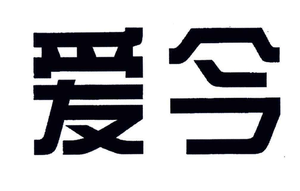 爱今
