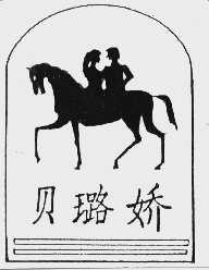 贝璐娇