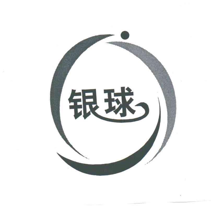 银球