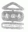 鑫旺来;HOPECOME