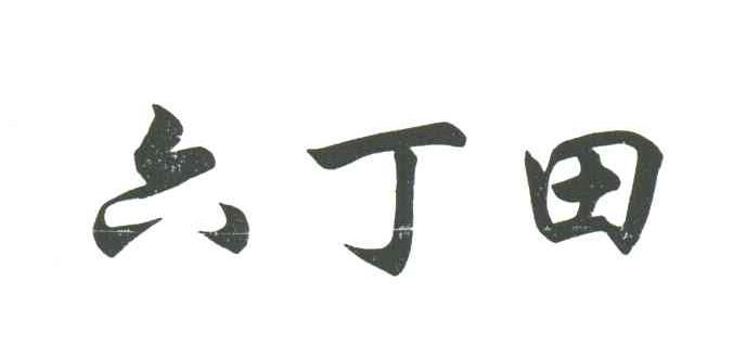 六丁田