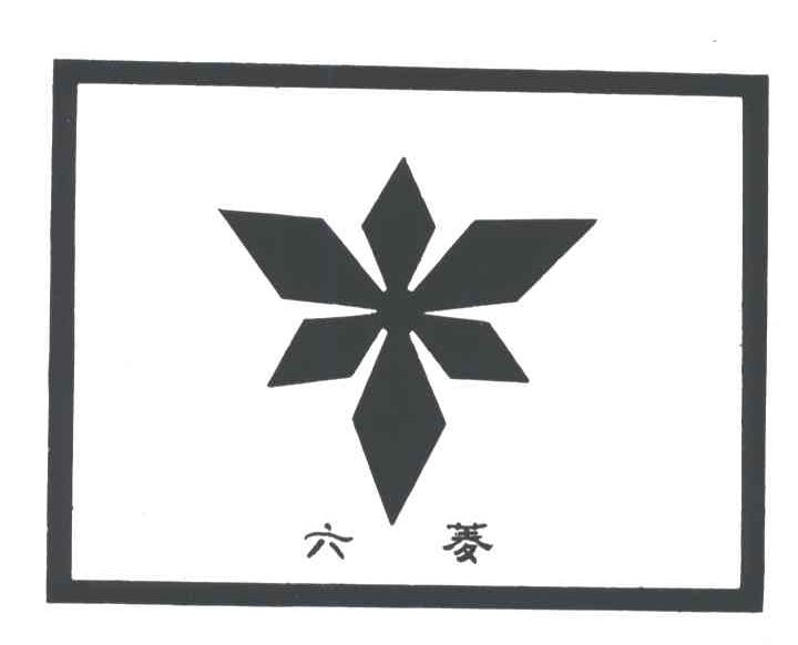 六菱