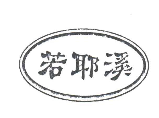 若耶溪