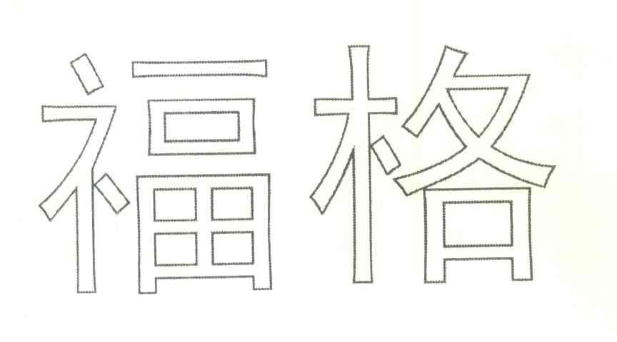 福格