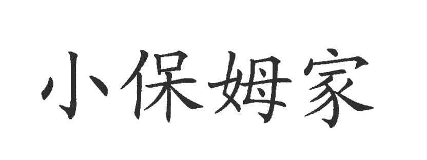 小保姆家