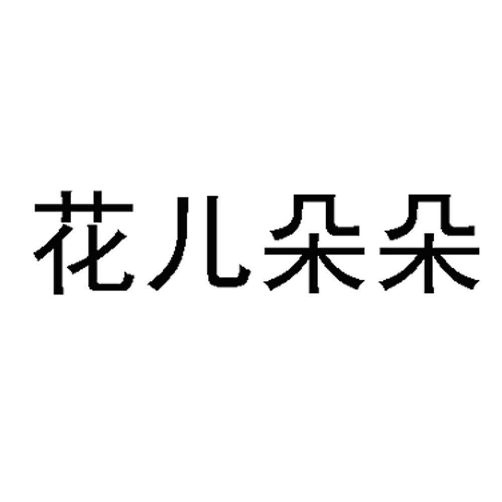 花儿朵朵