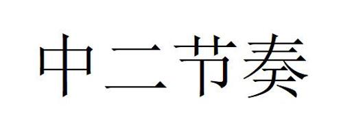 中二节奏