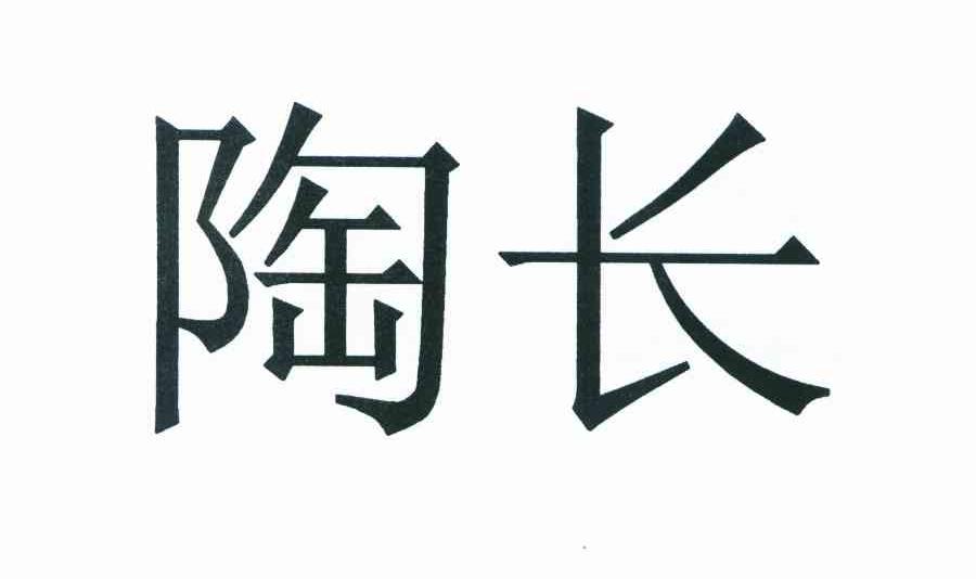 陶长