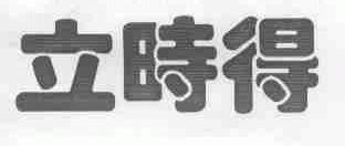 立时得