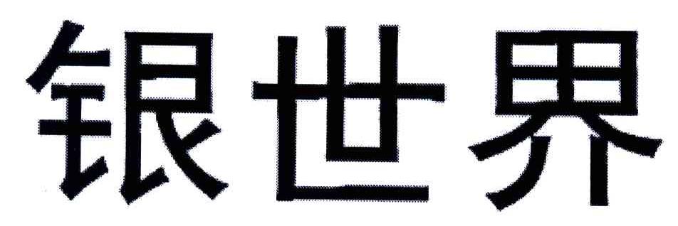 银世界