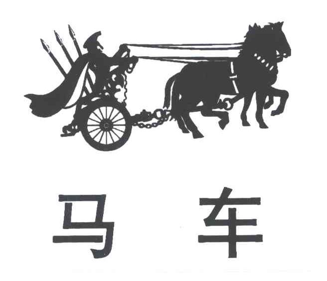 马车