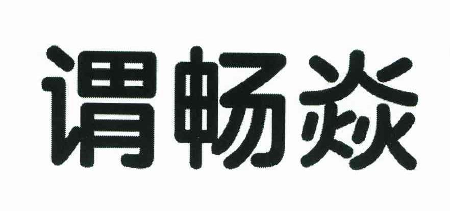 谓畅焱