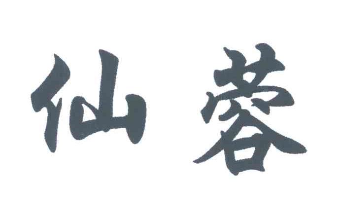 仙蓉