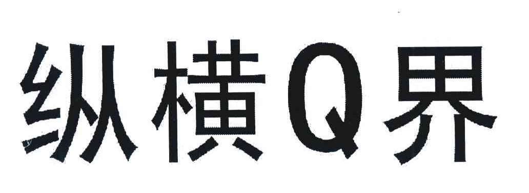 纵横Q界