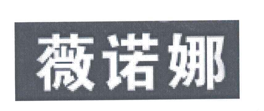 薇诺娜