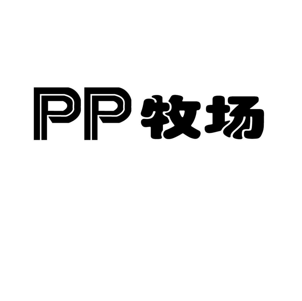 牧场 PP