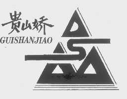 贵山娇