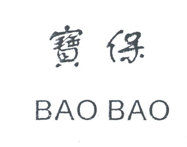 宝保