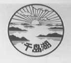 千岛湖