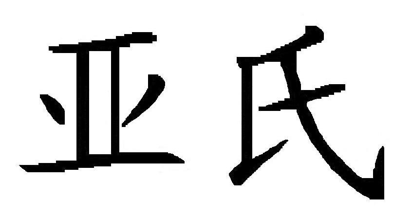 亚氏