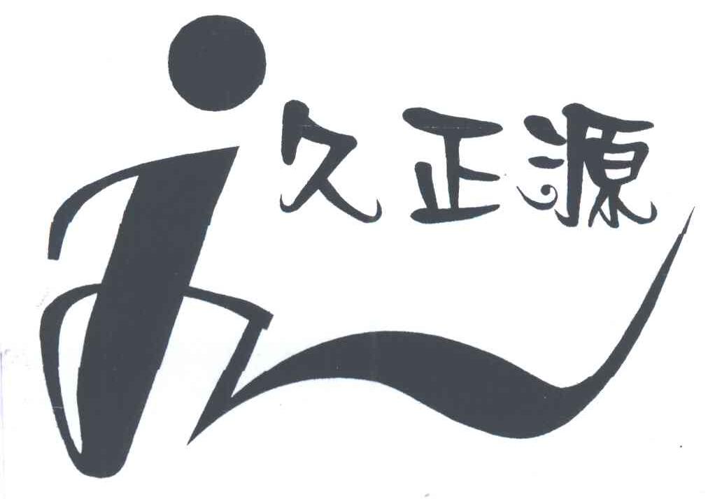 久正源
