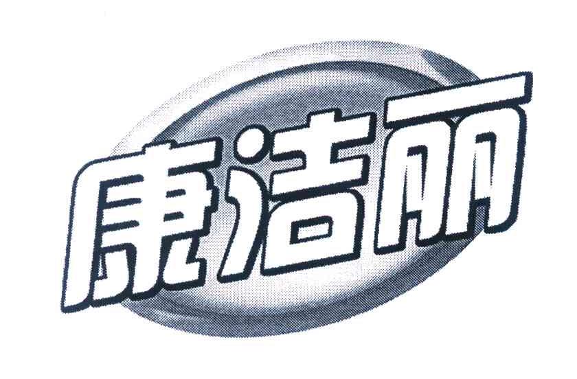 康洁丽
