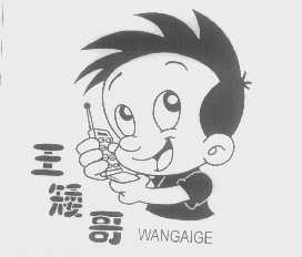 王矮哥