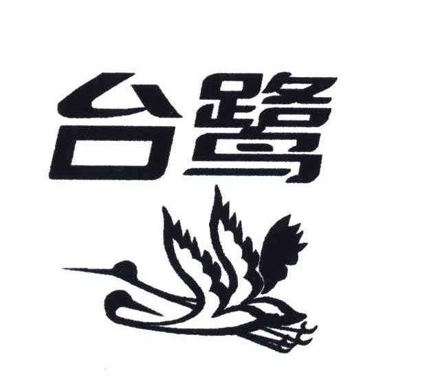 台鹭