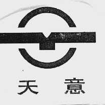 天意