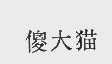 傻大猫