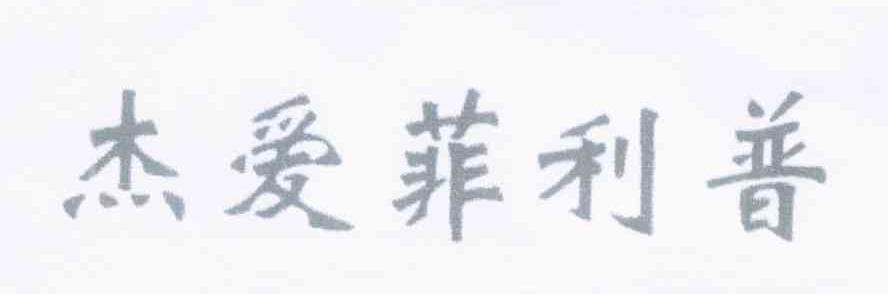 杰爱菲利普